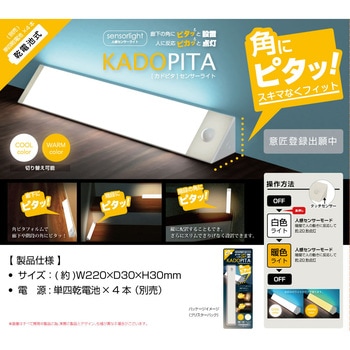 人感センサーライト カドピタ トレードワン