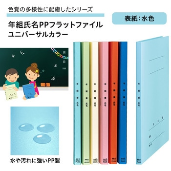 年組氏名PPフラットファイル ユニバーサルカラー PLUS(プラス)[文具]