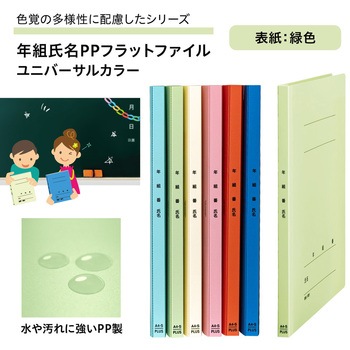 年組氏名PPフラットファイル ユニバーサルカラー PLUS(プラス)[文具]