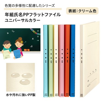 年組氏名PPフラットファイル ユニバーサルカラー PLUS(プラス)[文具]