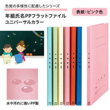 年組氏名PPフラットファイル ユニバーサルカラー PLUS(プラス)[文具]