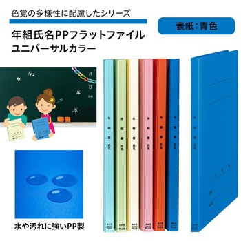 年組氏名PPフラットファイル ユニバーサルカラー PLUS(プラス)[文具]