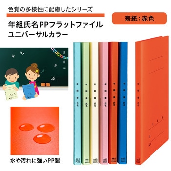 年組氏名PPフラットファイル ユニバーサルカラー PLUS(プラス)[文具]