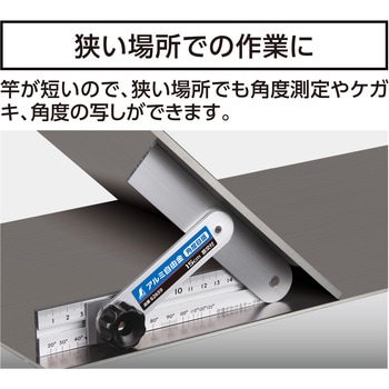アルミ自由金 15cm 筋交付  角度目盛 シンワ測定
