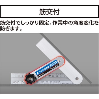 アルミ自由金 15cm 筋交付  角度目盛 シンワ測定