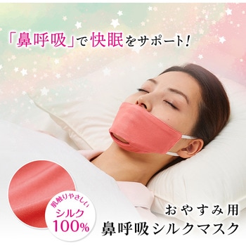おやすみ用 鼻呼吸シルクマスク アイメディア