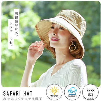 水をはじくサファリ風帽子 アイメディア