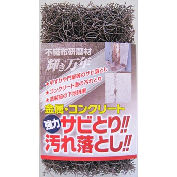不織布研磨材 輝き万年ミニ 帯付き - 冨士トンボ