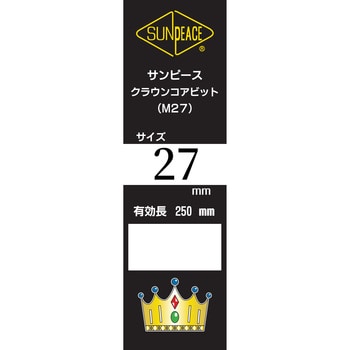 CWM-027 ダイヤモンドコアビット クラウンコアビット サンピース 外径27mm有効長250mm - 【通販モノタロウ】