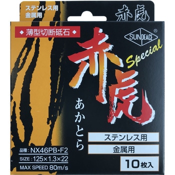 薄型切断砥石 赤虎スペシャル サンピース