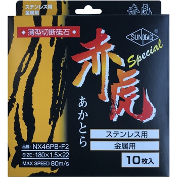 薄型切断砥石 赤虎スペシャル サンピース