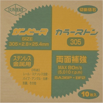切断砥石 カラーストーン サンピース