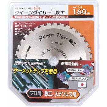 サーメットチップソー クイーンタイガー鉄工 サンピース 切断機用