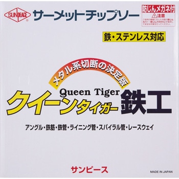 サンピース クイーンタイガー鉄工 T-305 サーメットチップソー 高速用-