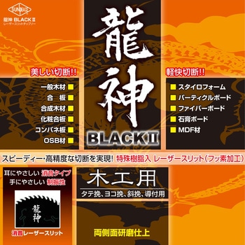 木工用チップソー 龍神BLACKⅡ サンピース