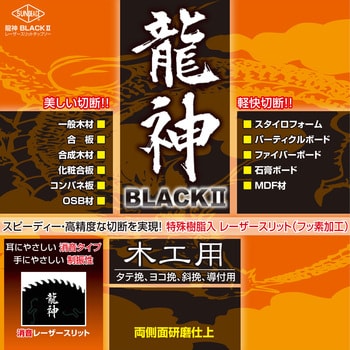 木工用チップソー龍神BLACK2 RB-190