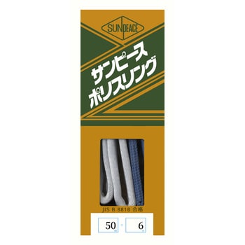 3-E50X6 ポリスリング(エステル) Ⅲ-E型 両アイタイプ サンピース JIS3等級 荷重1.6t ベルト幅50mm長さ6m -  【通販モノタロウ】