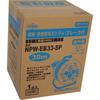NPW-EB33-SP 電工ドラム(防雨型) サンピース 3口 屋外用 - 【通販モノタロウ】