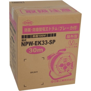 NPW-EK33-SP 電工ドラム(防雨型) サンピース 3口 屋外用 - 【通販
