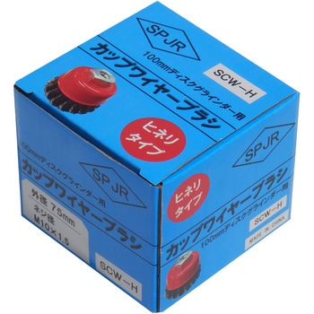カップワイヤーブラシ(ヒネリ) SPJR