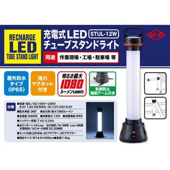 STUL-12W 充電式LEDチューブスタンドライト SPJR 12W - 【通販モノタロウ】