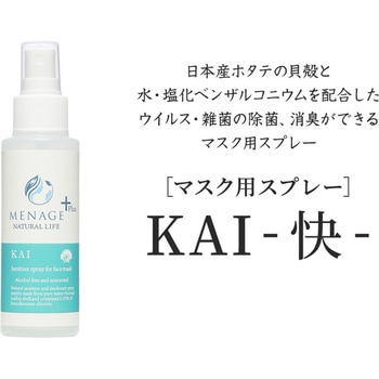 MENAGE+ KAI -快- マスク用除菌スプレー MENAGE+