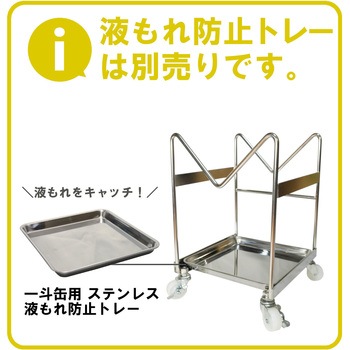 オールステンレス けいしゃ 液だすキャリー エムあい