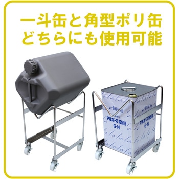 オールステンレス けいしゃ 液だすキャリー エムあい