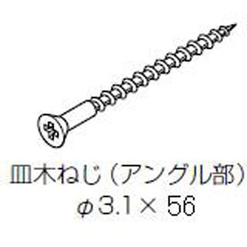 アングル止めねじ TOSTEM(LIXIL)