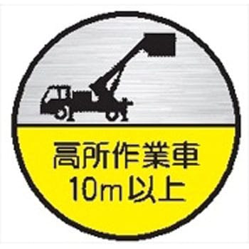 ヘルメット用ステッカー35丸C 高所作業車10m以上(1シート 10枚入) 仙台銘板