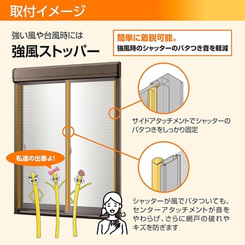 シャッターイタリヤ用台風ストッパー 4枚建用 トステム(LIXIL)
