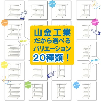 軽量作業台/キャスター付き_天板付き150ワゴン_低圧メラミン天板_ワークテーブル150シリーズ 山金工業