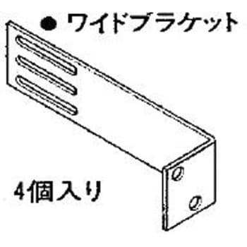 ワイドブラケットセット トステム(LIXIL) 面格子 【通販モノタロウ】 ワイドブラケットセット トステム(LIXIL) 面格子 【通販モノタロウ】