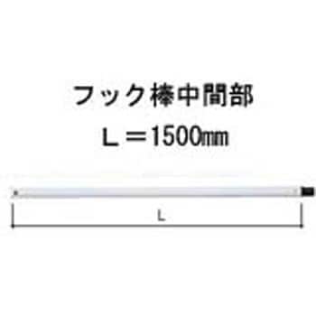 Z-03-BXAX 天窓中間部用フック棒 1500mm トステム(LIXIL) スカイ