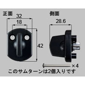 サムターンユニット(主錠、補助錠) 新日軽(LIXIL)
