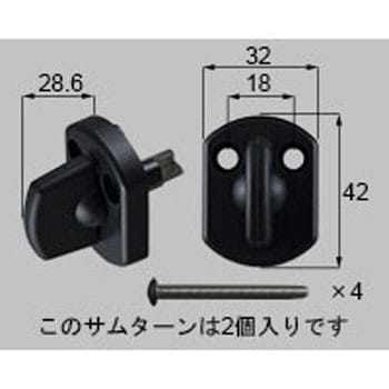 サムターン(主錠、補助錠) 新日軽(LIXIL)