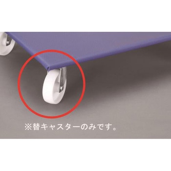 [EA520AD-7用] 自在キャスター エスコ