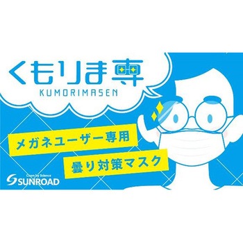 曇り対策マスク くもりま専 サンロード