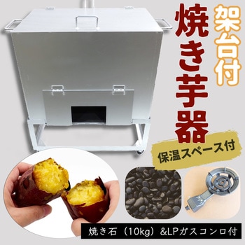 焼き芋機(保温スペースあり) 植平工業