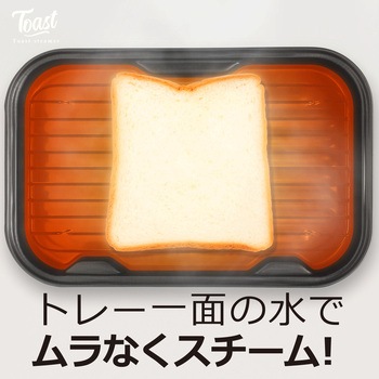 ふんわりもっちり食感のトーストができるスチーマー ストリックスデザイン