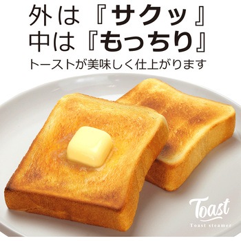 ふんわりもっちり食感のトーストができるスチーマー ストリックスデザイン