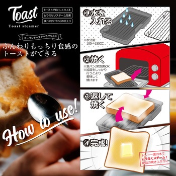 ふんわりもっちり食感のトーストができるスチーマー ストリックスデザイン
