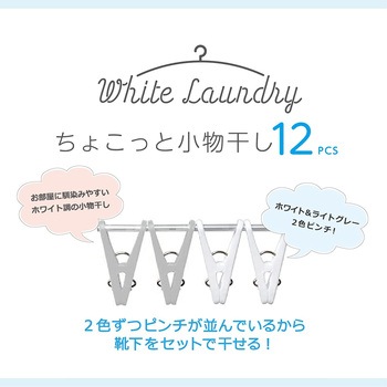 White Laundry ちょこっと小物干しハンガー 12ピンチ ストリックスデザイン