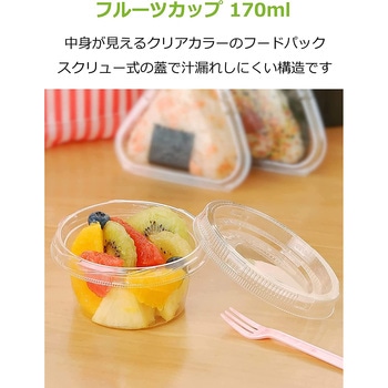汁漏れしにくい フルーツカップ 170ml 5個入 ストリックスデザイン