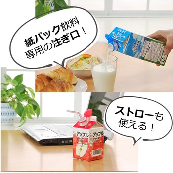 ラクラク注げる紙パック用注ぎ口(2コ入) ストリックスデザイン