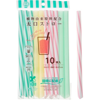 植物由来原料配合 太口ストロー 10本入 ストリックスデザイン