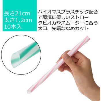 植物由来原料配合 太口ストロー 10本入 ストリックスデザイン