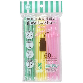 植物由来原料曲がるミニストロー袋入 60本入 ストリックスデザイン