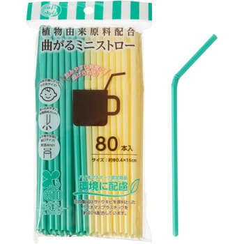 植物由来原料配合曲がるミニストロー 80本入 ストリックスデザイン
