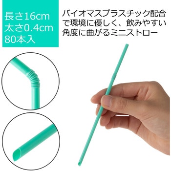 植物由来原料配合曲がるミニストロー 80本入 ストリックスデザイン